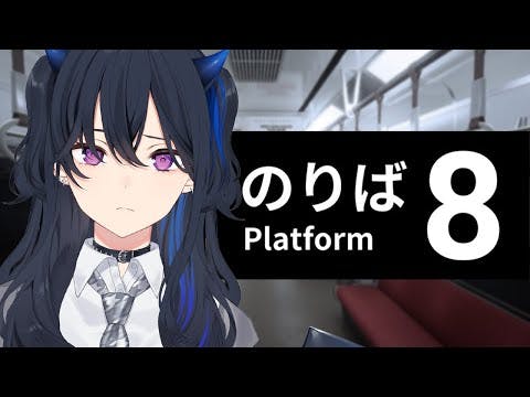 【８番のりば】久しぶりに電車に乗ってみます。【ぶいすぽ/一ノ瀬うるは】